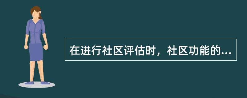在进行社区评估时，社区功能的评估要点不包括（）