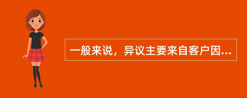 一般来说，异议主要来自客户因素、营业员因素和产品因素，相应地，电信业务员可用PD