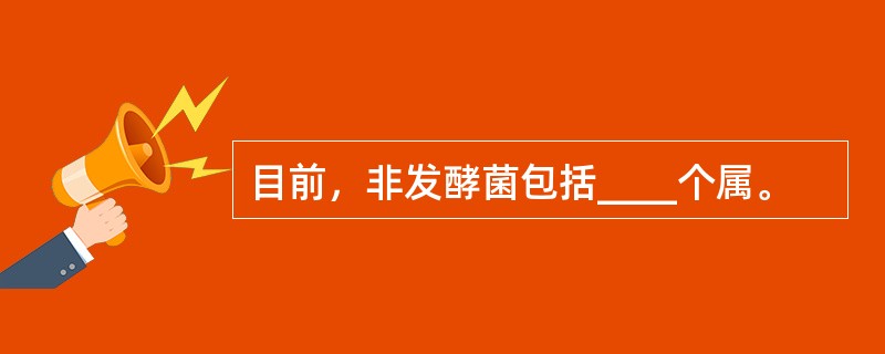 目前，非发酵菌包括____个属。