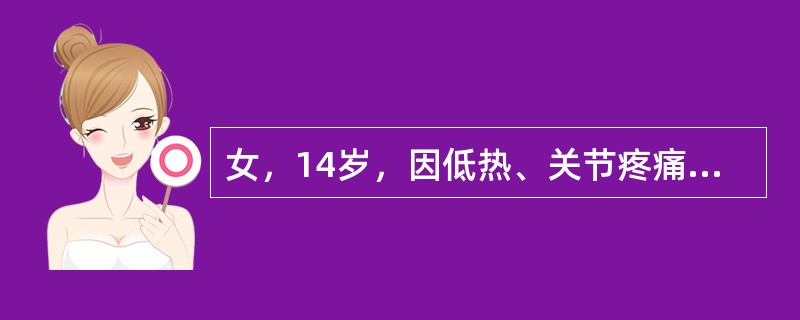 女，14岁，因低热、关节疼痛、鼻出血一周入院，两侧颈部腋下淋巴结均肿大，1×2c