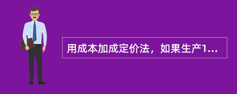 用成本加成定价法，如果生产100单位产品的总成本是5000元，你想获得20%的利