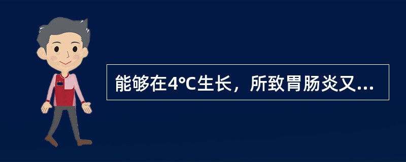 能够在4℃生长，所致胃肠炎又称冰箱病的肠杆菌科病原菌是()