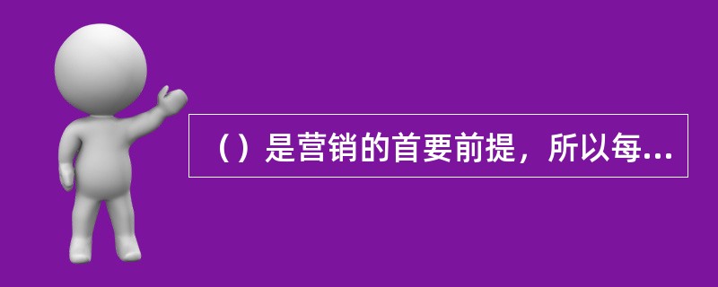 （）是营销的首要前提，所以每一个电信业务员必须练好“（）”这一基本功。