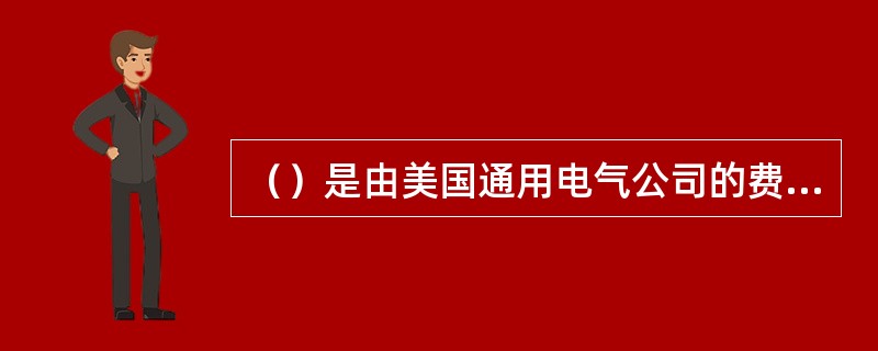 （）是由美国通用电气公司的费根堡姆和质量管理专家朱兰提出的。