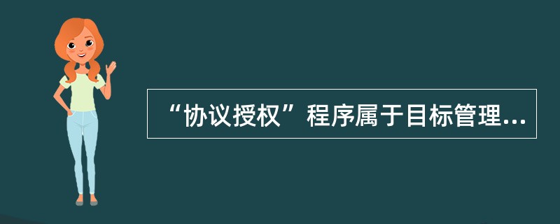 “协议授权”程序属于目标管理的（）