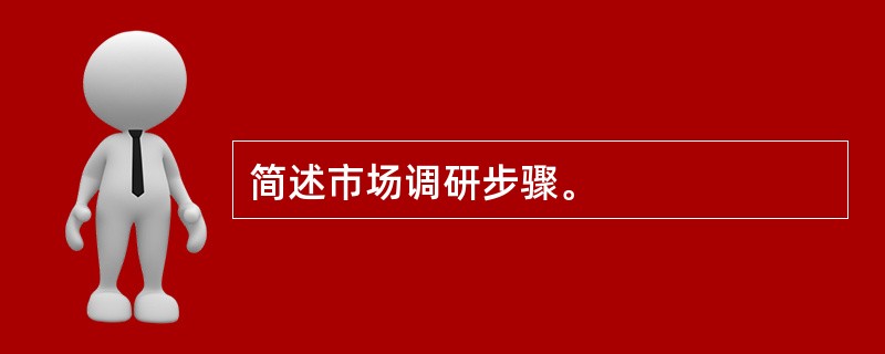 简述市场调研步骤。