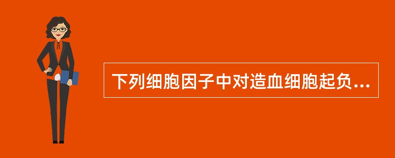 下列细胞因子中对造血细胞起负向调控作用的是（）