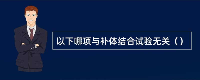 以下哪项与补体结合试验无关（）