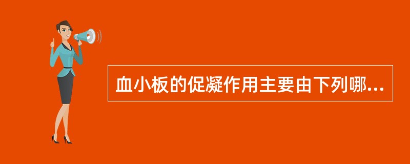 血小板的促凝作用主要由下列哪种分子承担（）