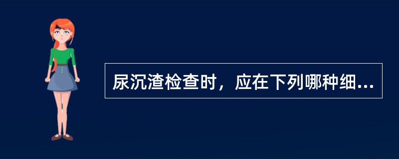尿沉渣检查时，应在下列哪种细胞观察有无含铁血黄素颗粒（）