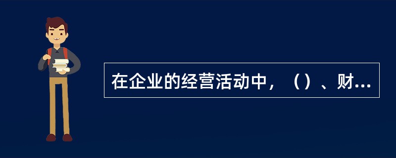 在企业的经营活动中，（）、财、物、（）共同组成了决定企业兴衰的四大要素。