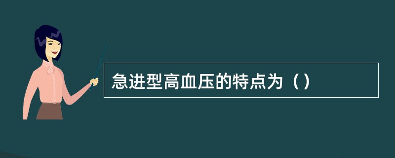 急进型高血压的特点为（）