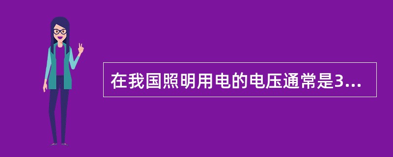 在我国照明用电的电压通常是380V。（）