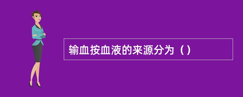 输血按血液的来源分为（）