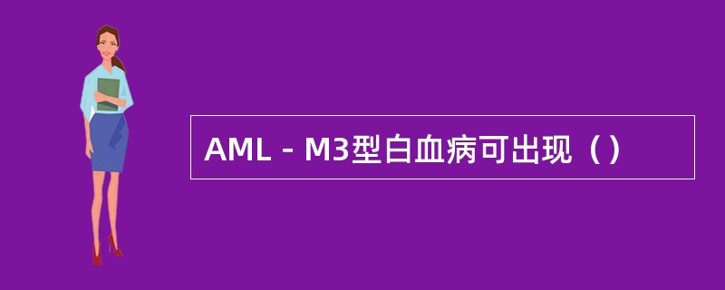 AML－M3型白血病可出现（）