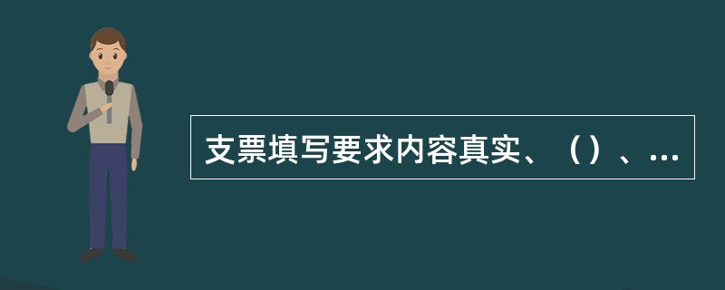 支票填写要求内容真实、（）、（），金额和数字不得涂改，否则支票无效。