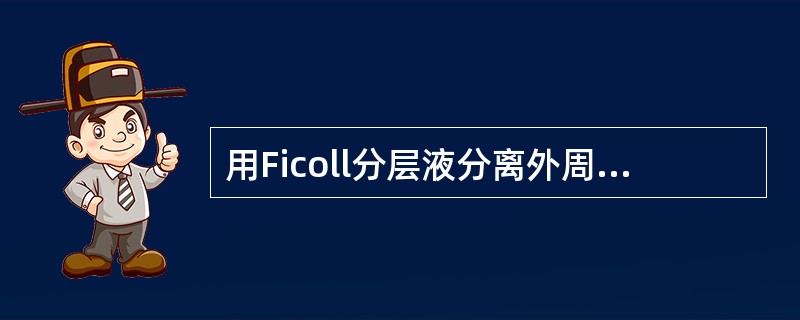 用Ficoll分层液分离外周血中的单个核细胞，是一种（）