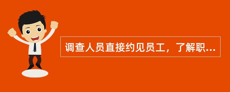 调查人员直接约见员工，了解职位分类所需的材料。这是职位调查方法中的（）方法。