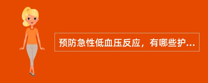 预防急性低血压反应，有哪些护理措施（）