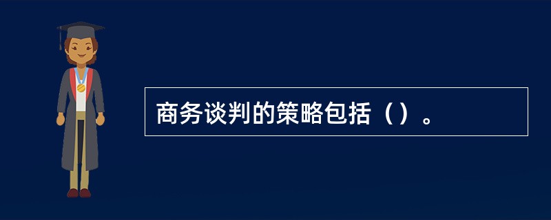 商务谈判的策略包括（）。