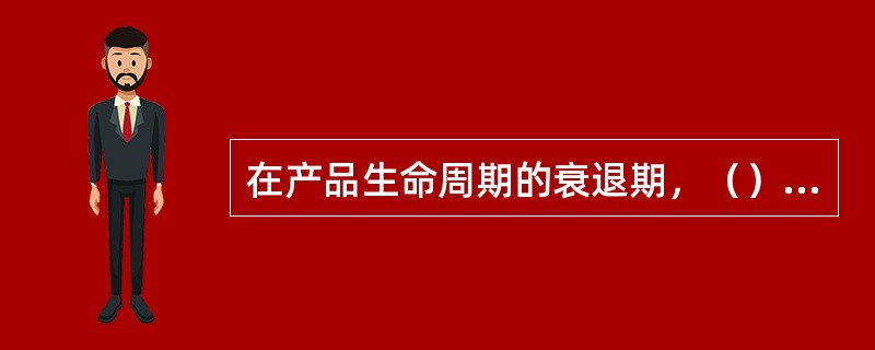 在产品生命周期的衰退期，（）可以停止。