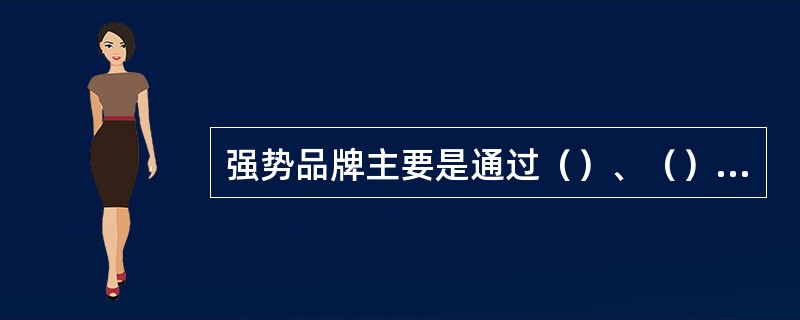 强势品牌主要是通过（）、（）、（）3个指标来衡量的。