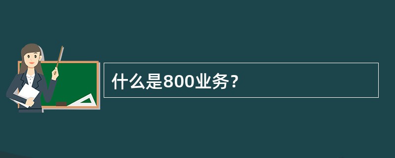 什么是800业务？