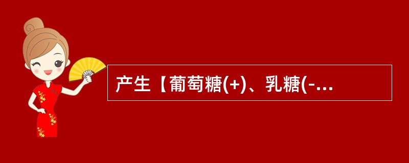 产生【葡萄糖(+)、乳糖(-)、HS(-)、动力(+)】生化反应的细菌是()