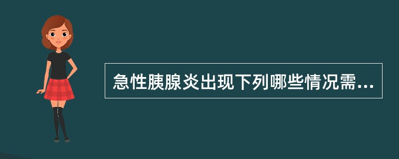 急性胰腺炎出现下列哪些情况需手术治疗（）