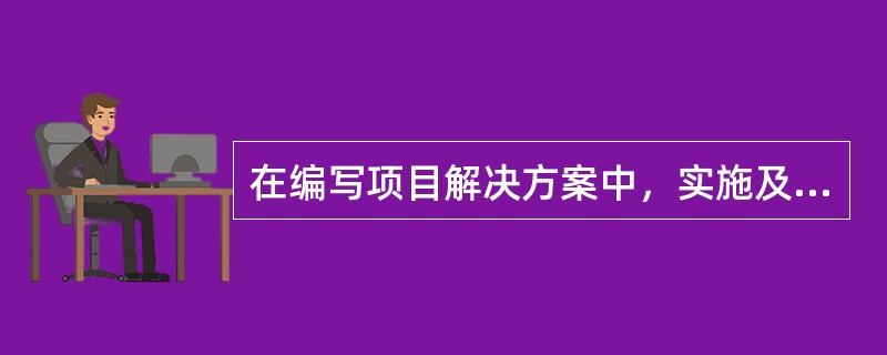 在编写项目解决方案中，实施及报价模块包含哪些内容？