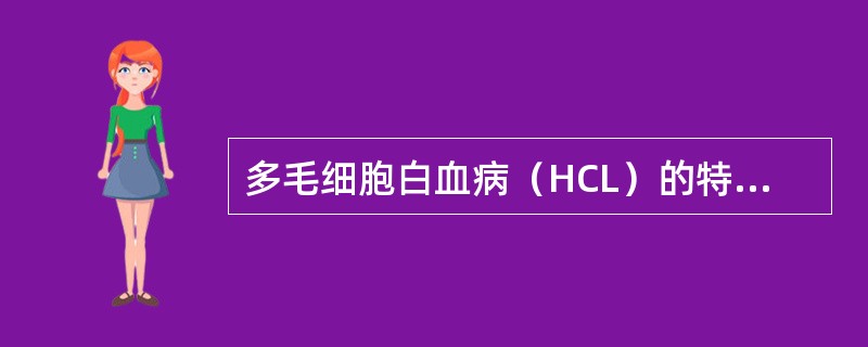 多毛细胞白血病（HCL）的特征性细胞化学染色为（）