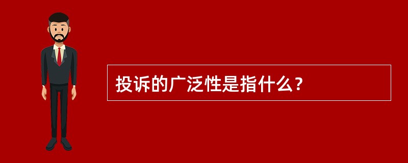 投诉的广泛性是指什么？