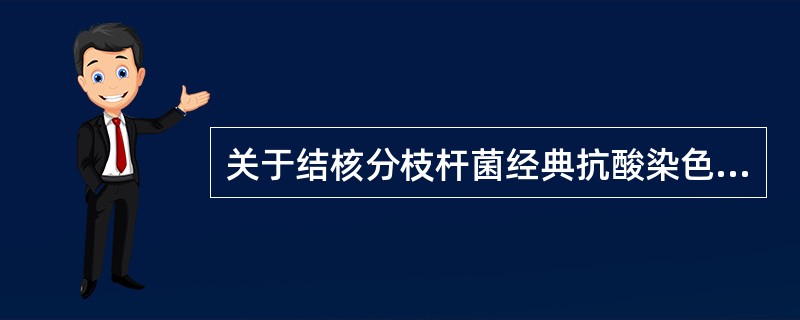 关于结核分枝杆菌经典抗酸染色，叙述错误的是()