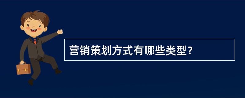 营销策划方式有哪些类型？