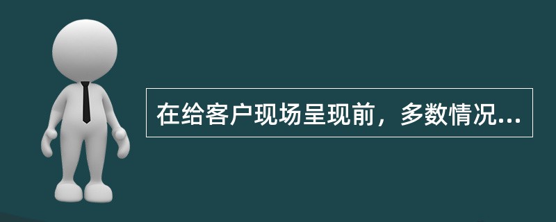 在给客户现场呈现前，多数情况下，部分客户已经看过了我们的解决方案，那么为什么我们