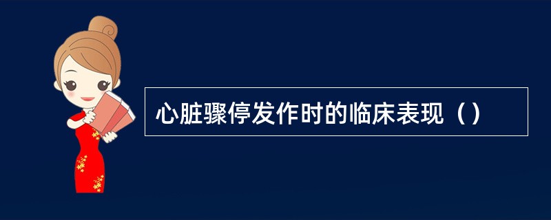 心脏骤停发作时的临床表现（）