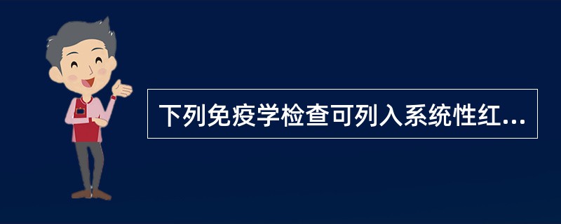 下列免疫学检查可列入系统性红斑狼疮诊断标准的是（）