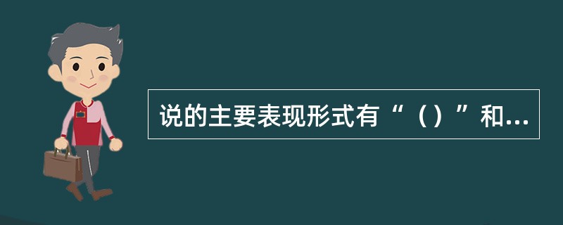 说的主要表现形式有“（）”和“（）”两个方面。