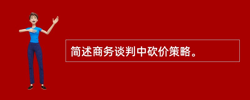 简述商务谈判中砍价策略。