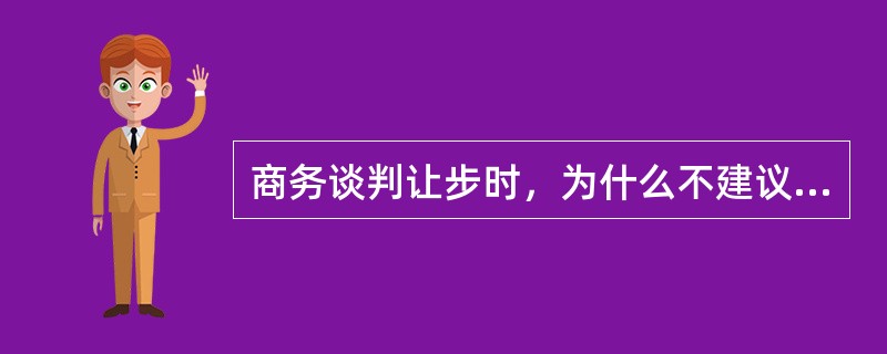 商务谈判让步时，为什么不建议一步让到位？