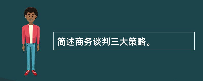 简述商务谈判三大策略。