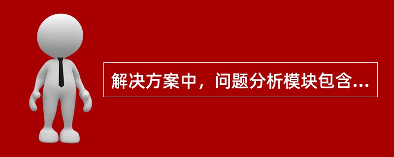 解决方案中，问题分析模块包含哪些内容？