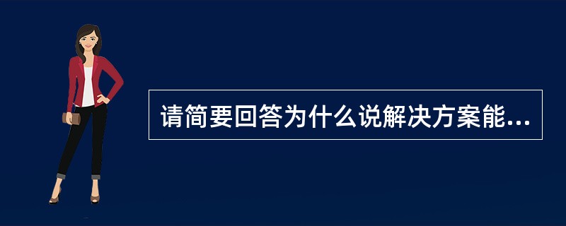 请简要回答为什么说解决方案能够体现我们的专业化？