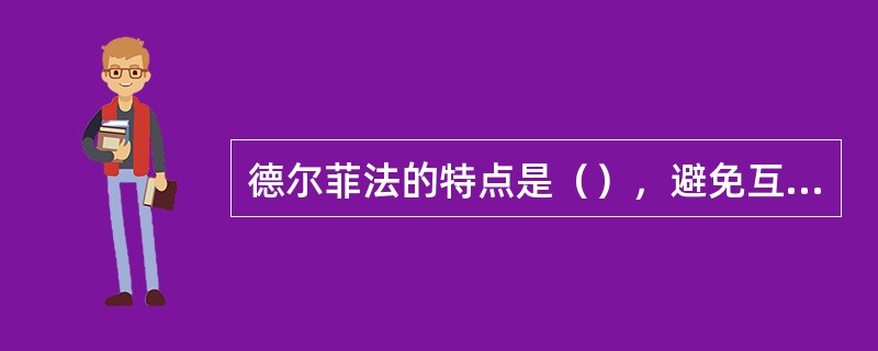 德尔菲法的特点是（），避免互相影响，且反复（）、（）、（），意见趋于一致，结论比