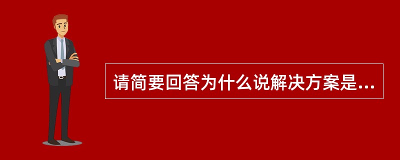 请简要回答为什么说解决方案是项目推进的基础？