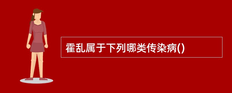 霍乱属于下列哪类传染病()