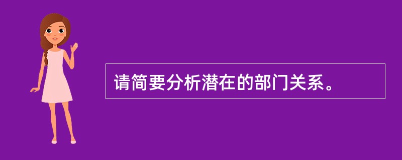 请简要分析潜在的部门关系。