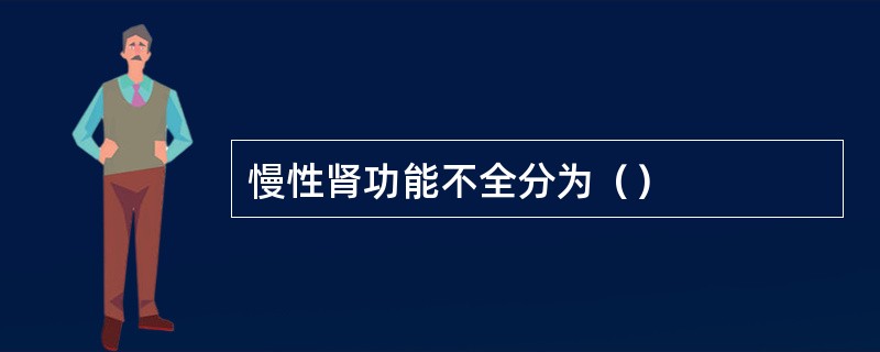 慢性肾功能不全分为（）