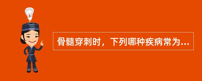 骨髓穿刺时，下列哪种疾病常为“干抽”（）