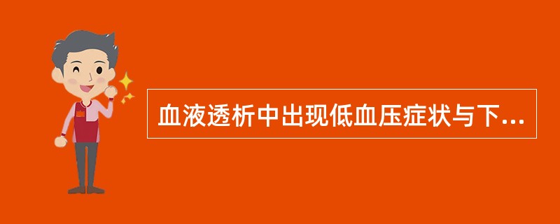 血液透析中出现低血压症状与下列哪些因素有关（）